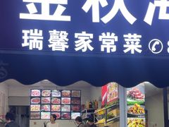 -金秋小吃海鲜·专注30年临海特色风味