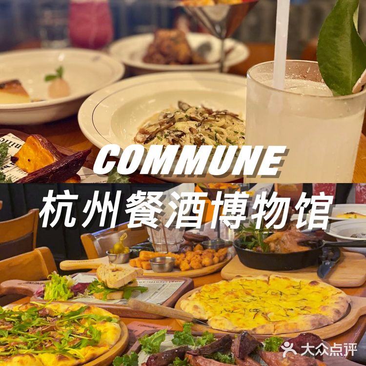 COMMUNE杭州餐酒博物馆‼️人气榜上的西餐厅