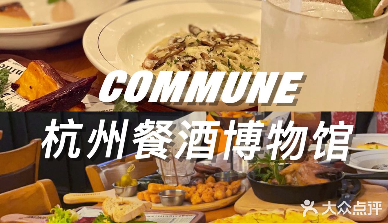 COMMUNE杭州餐酒博物馆‼️人气榜上的西餐厅
