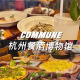 COMMUNE杭州餐酒博物馆‼️人气榜上的西餐厅