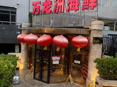 -万龙洲海鲜(安定门店)