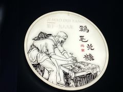 -鸡毛兑糖·尚宴(鄞州水街店)