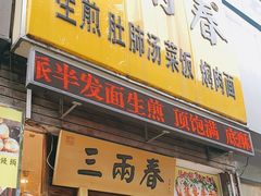 门面-三两春(浦三路店)