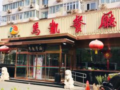 -马凯餐厅(长椿街店)