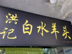 门面-洪记白水羊头(天坛店)