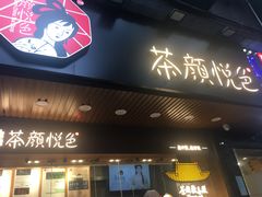 门面-茶颜悦色(登高路上店)