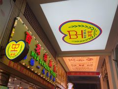 -百花传统甜品店(原址店)