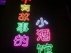 -1912街区