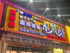 -葛师傅越南特色水果捞(建政南路总店)