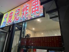 -庞记炸串