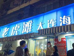 门面-老虎滩大连海鲜烧烤(建邺云锦路总店)