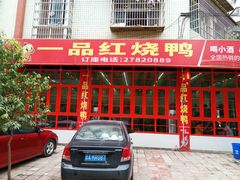 门面-一品红烧鸭特色川菜(三岔湖店)
