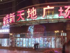 -大连福佳爱琴海购物公园(西安路店)