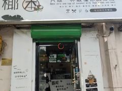 门面-津椰本·海南正宗椰奶清补凉(店一店)