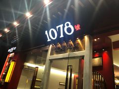 门面-1078號老北京涮肉(松柏店)