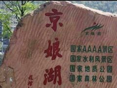 -京娘湖风景区