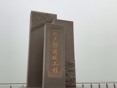 -东疆建设开发纪念公园