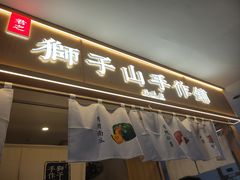 门面-君之狮子山·轻糖烘焙(开元Mini店)