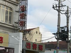 -馅饼粥·百年传承 since1926(中山路店)