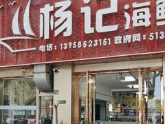 -杨记海鲜楼(三门黑金冠店)