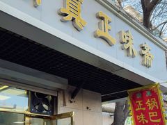 -正味斋锅巴菜(西北角店)