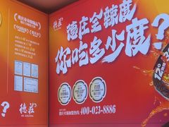 -重庆德庄火锅(张家口店)