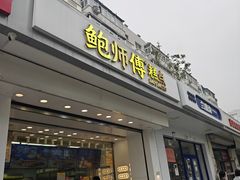 -鲍师傅糕点(大沽南路店)