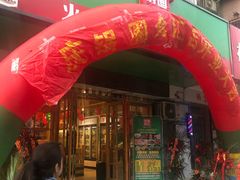 门面-锅圈食汇火锅烧烤食材超市(建东街店)