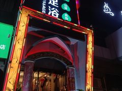 -普吉岛足浴SPA会所(大丁佳苑北区店)