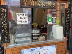 -蔡伯糯米猪肠
