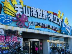 -天山海世界·米立方