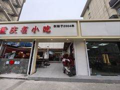 -芳姐重庆名小吃(八宝前街店)
