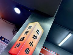 -贾青羊肉串(袁桥店)