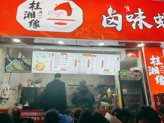 门面-桂湘缘卤味螺蛳粉