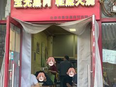 -宝光熏肉鞋底火烧(新街口店)