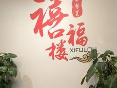 -禧福楼·十五年老店(科技城店)