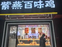 -紫燕百味鸡(银龙花园店)