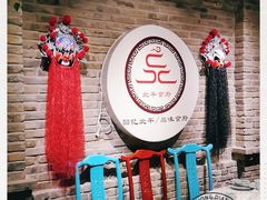 -北平食府(马鞍山路店)