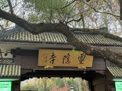 -灵顺寺