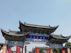-云南民族村