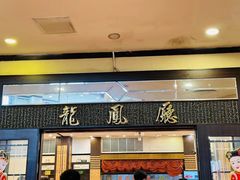 -龙的酒楼·手工早茶·顺德菜(近良路店)