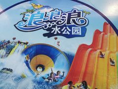 -杭州浪浪浪水公园