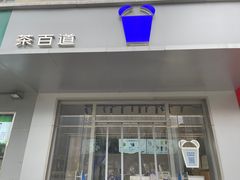 -茶百道(朝阳北路店)