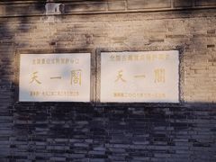 -天一阁博物院