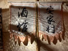 -安家村酒馆