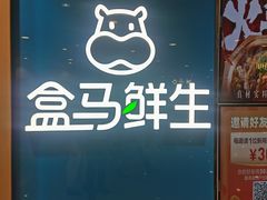 门面-盒马鲜生(和谐广场店)