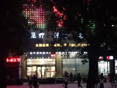 -时代跃都足疗保健休闲广场(二号桥店)