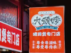 -大头唛·啫鸡煲.粤菜.专门店(289艺术园区店)