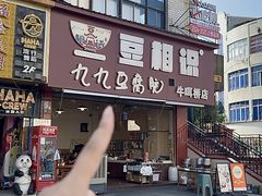 -豆相识•九九豆腐脑(牛咡桥店)