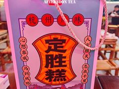 -定胜糕小店-蒋顺发